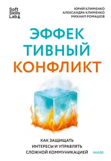 Эффективный конфликт. Как защищать интересы и управлять сложной коммуникацией