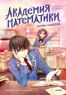 Академия математики. Битва хакеров. Том 2