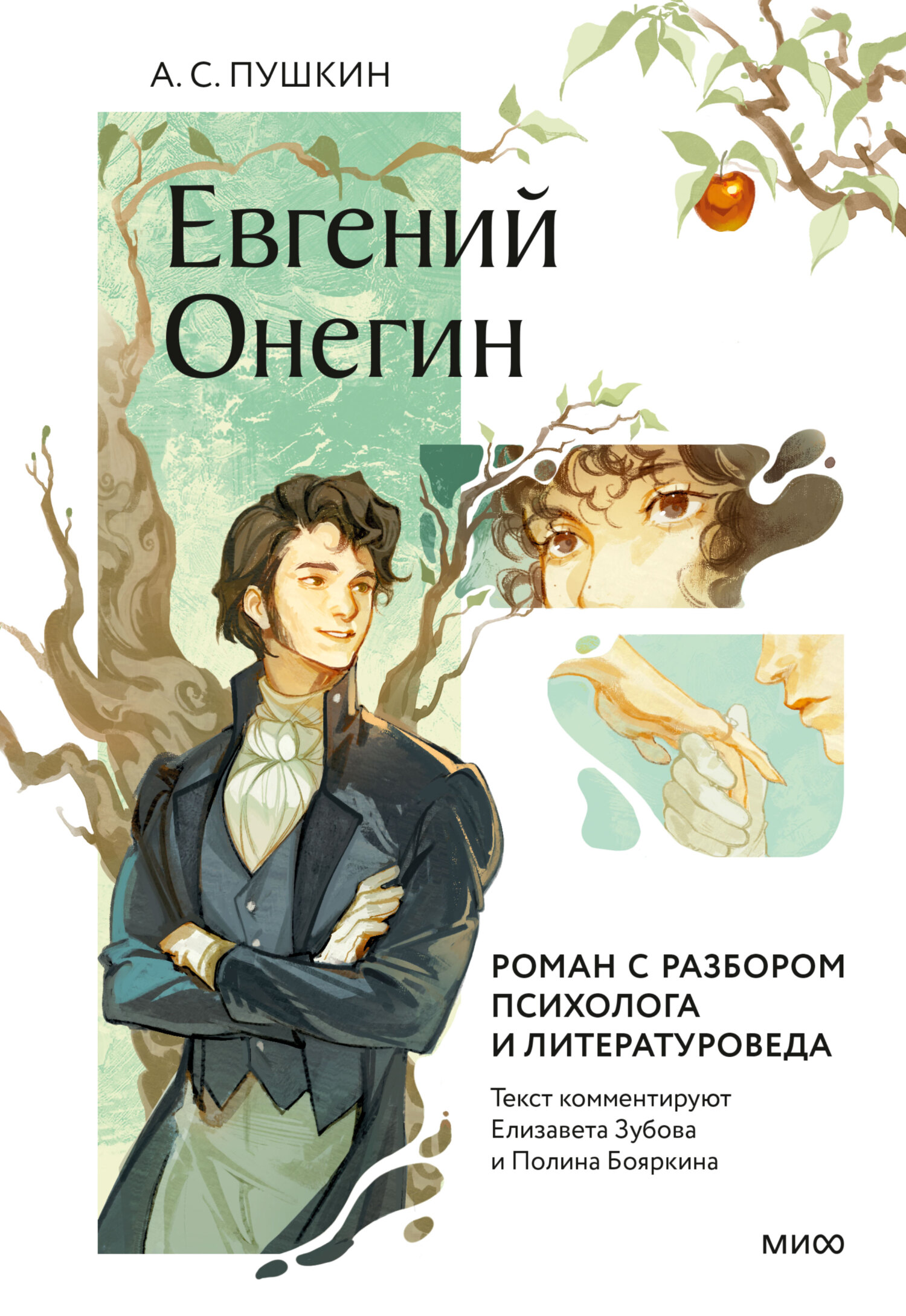 Евгений Онегин. Роман с разбором психолога и литературоведа