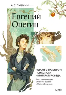 Евгений Онегин. Роман с разбором психолога и литературоведа