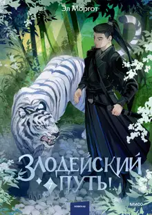 Злодейский путь!.. Том 7