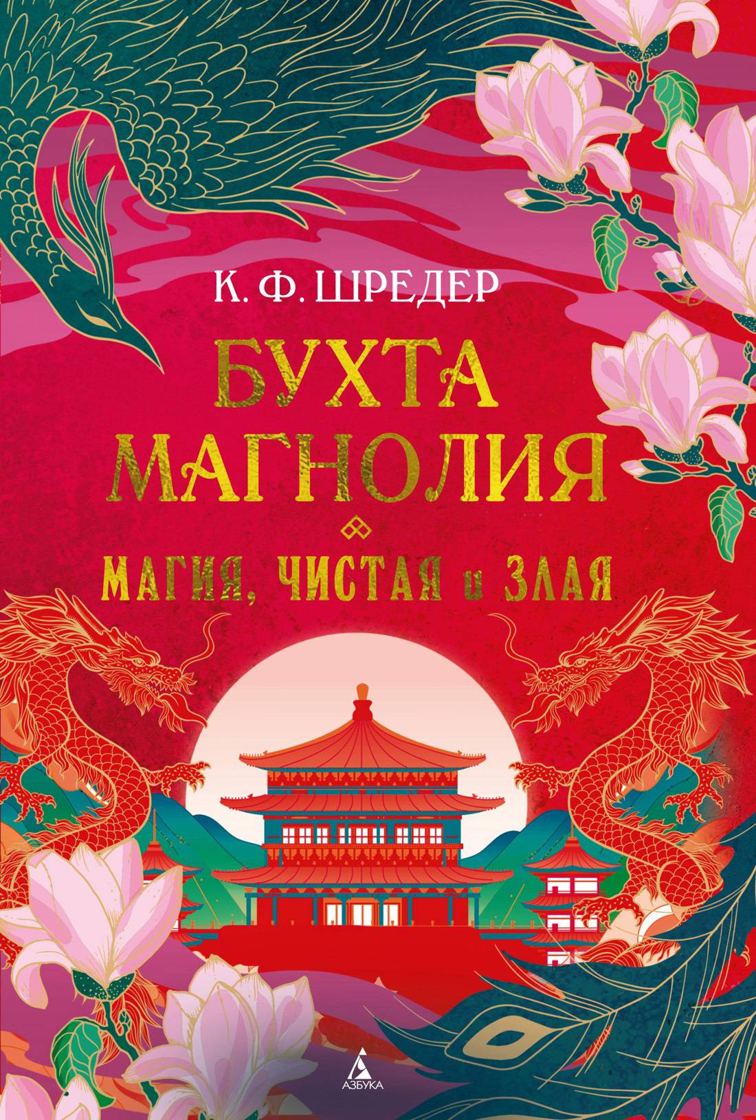 Магия, чистая и злая