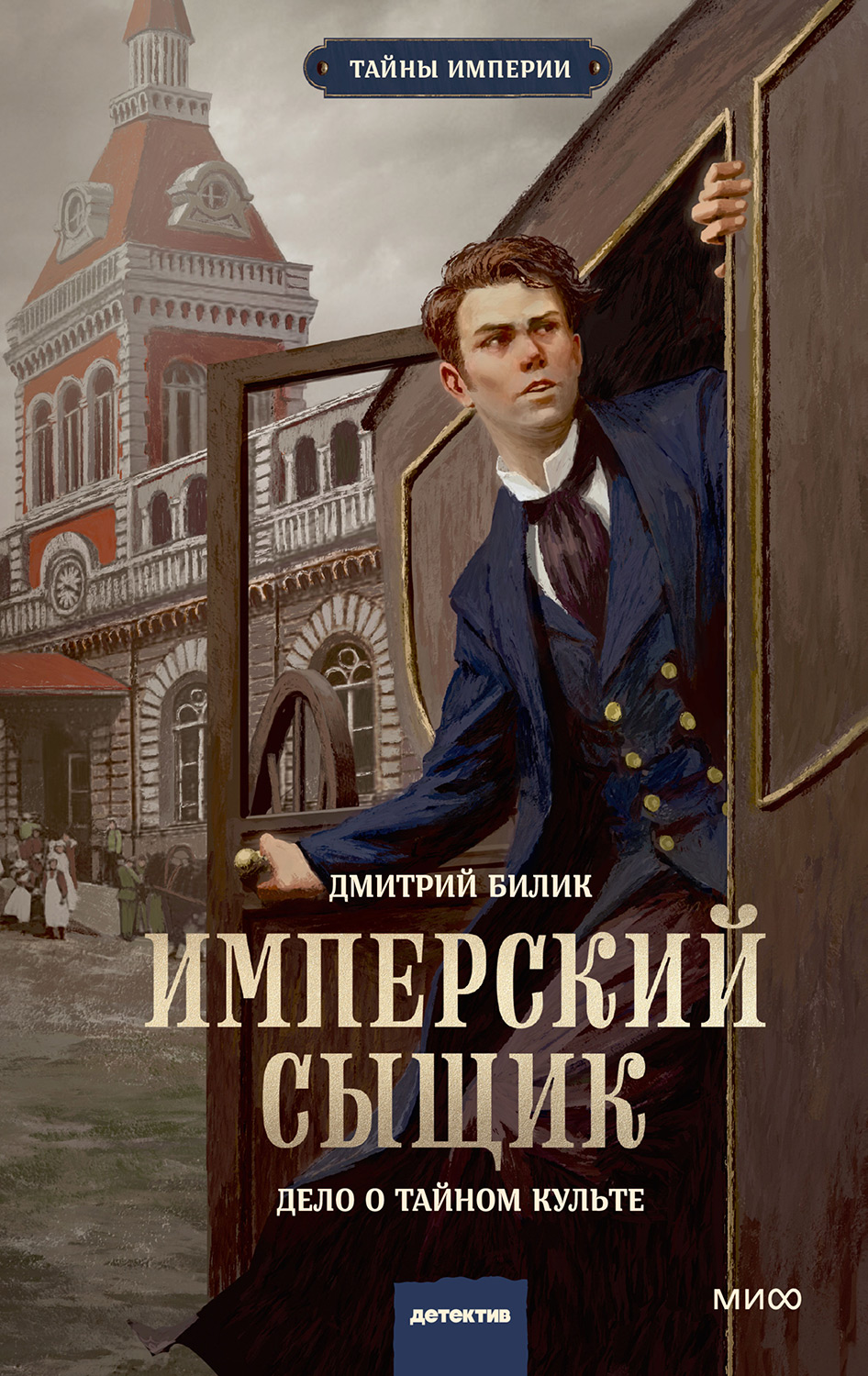 Имперский сыщик. Дело о тайном культе