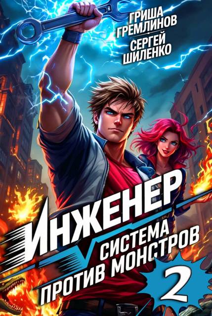 Инженер. Система против монстров 2
