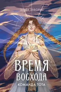 Команда Тота