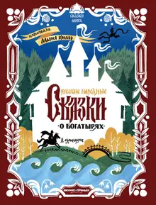 Русские народные сказки о богатырях (в адаптации)