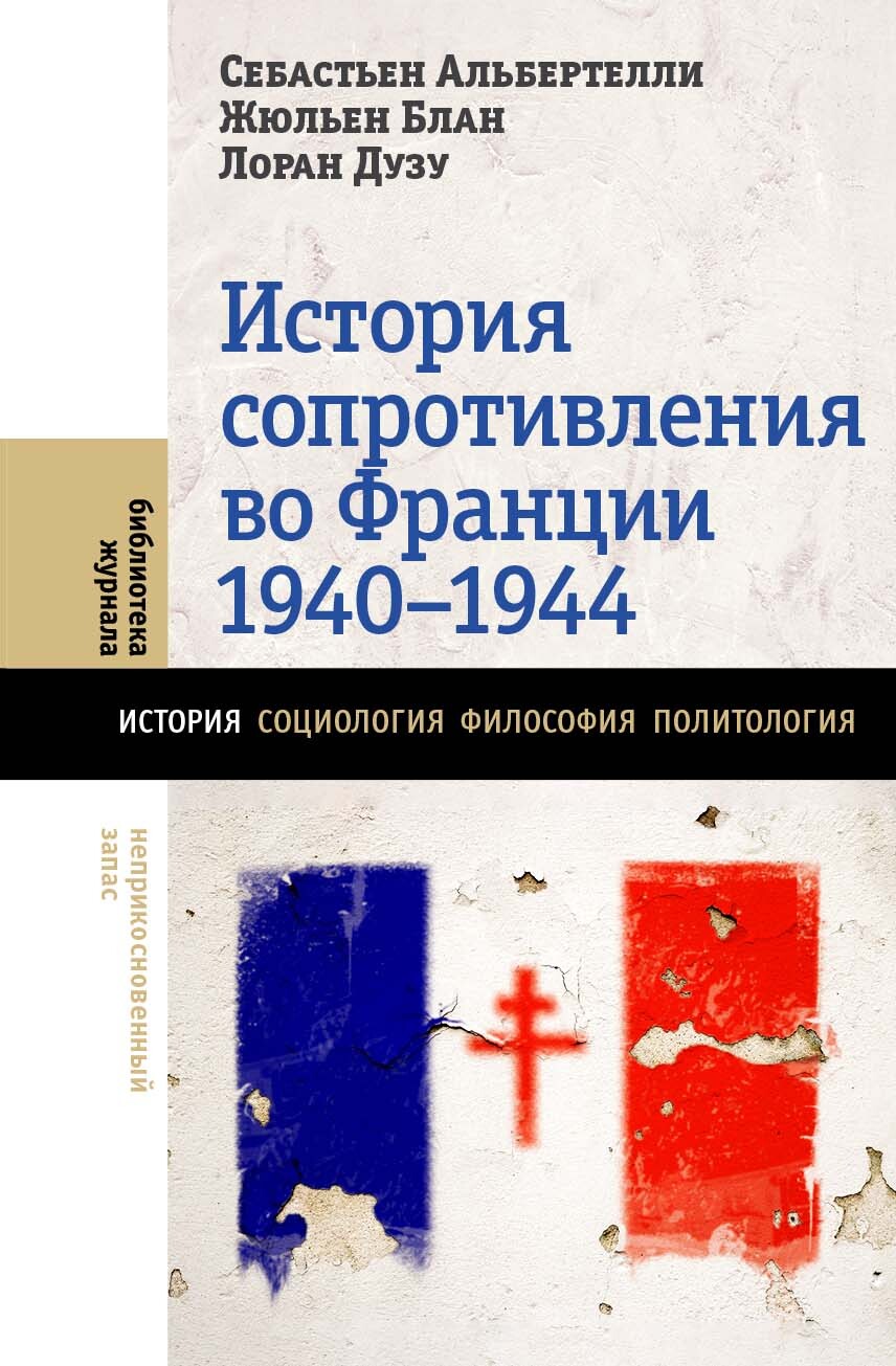 История Сопротивления во Франции, 1940–1944