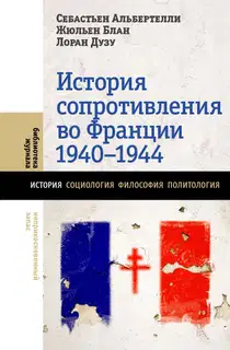 История Сопротивления во Франции, 1940–1944