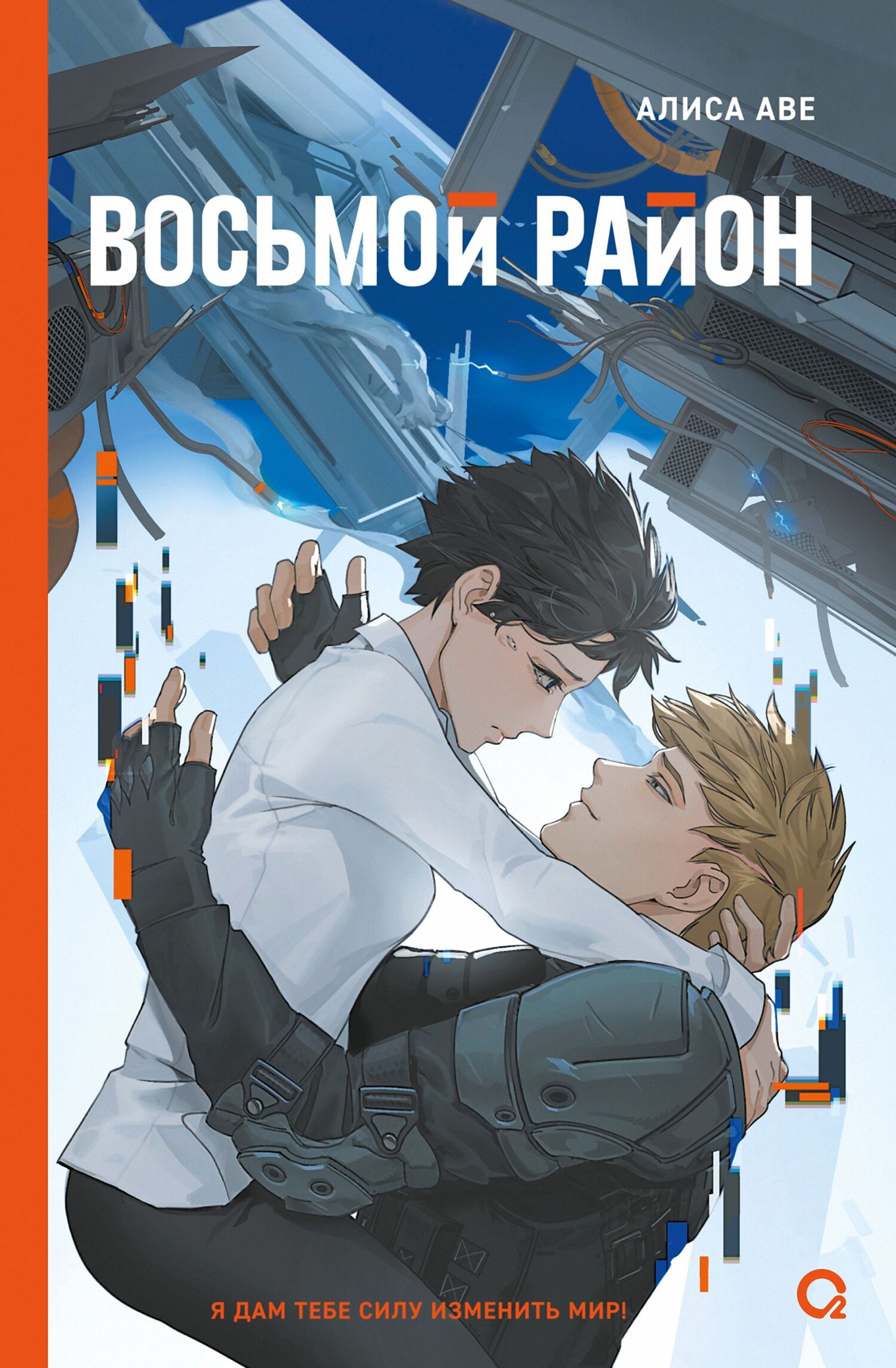 Восьмой район