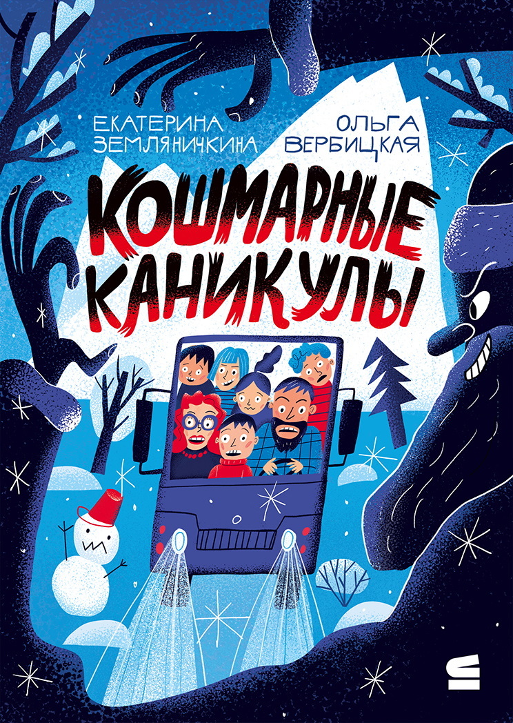 Кошмарные каникулы