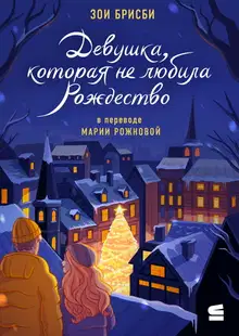 Девушка, которая не любила Рождество
