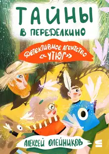 Тайны в Переделкино