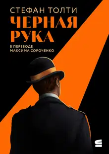 Черная рука
