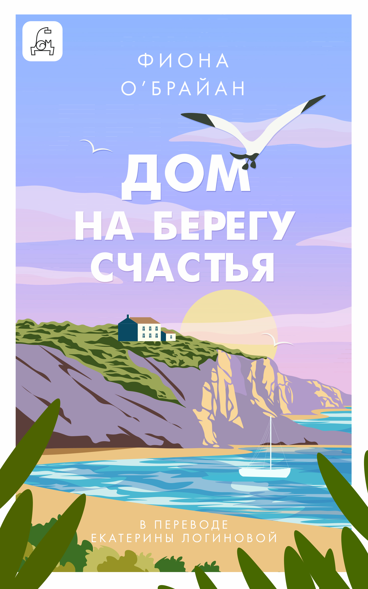 Дом на берегу счастья