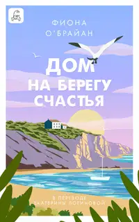 Дом на берегу счастья