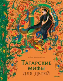 Татарские мифы для детей