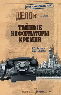 Тайные информаторы Кремля. Очерки о советских разведчиках