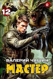 Мастер 12