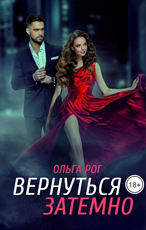 Вернуться затемно