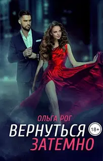 Вернуться затемно