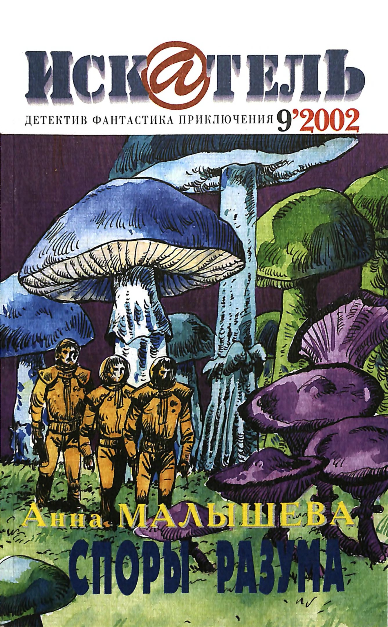 Искатель, 2002 № 09