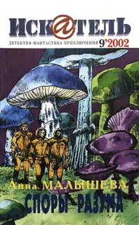 Искатель, 2002 № 09