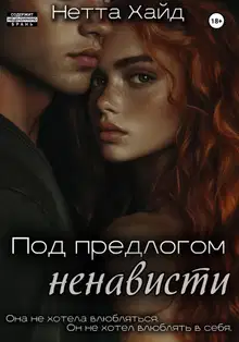 Под предлогом ненависти