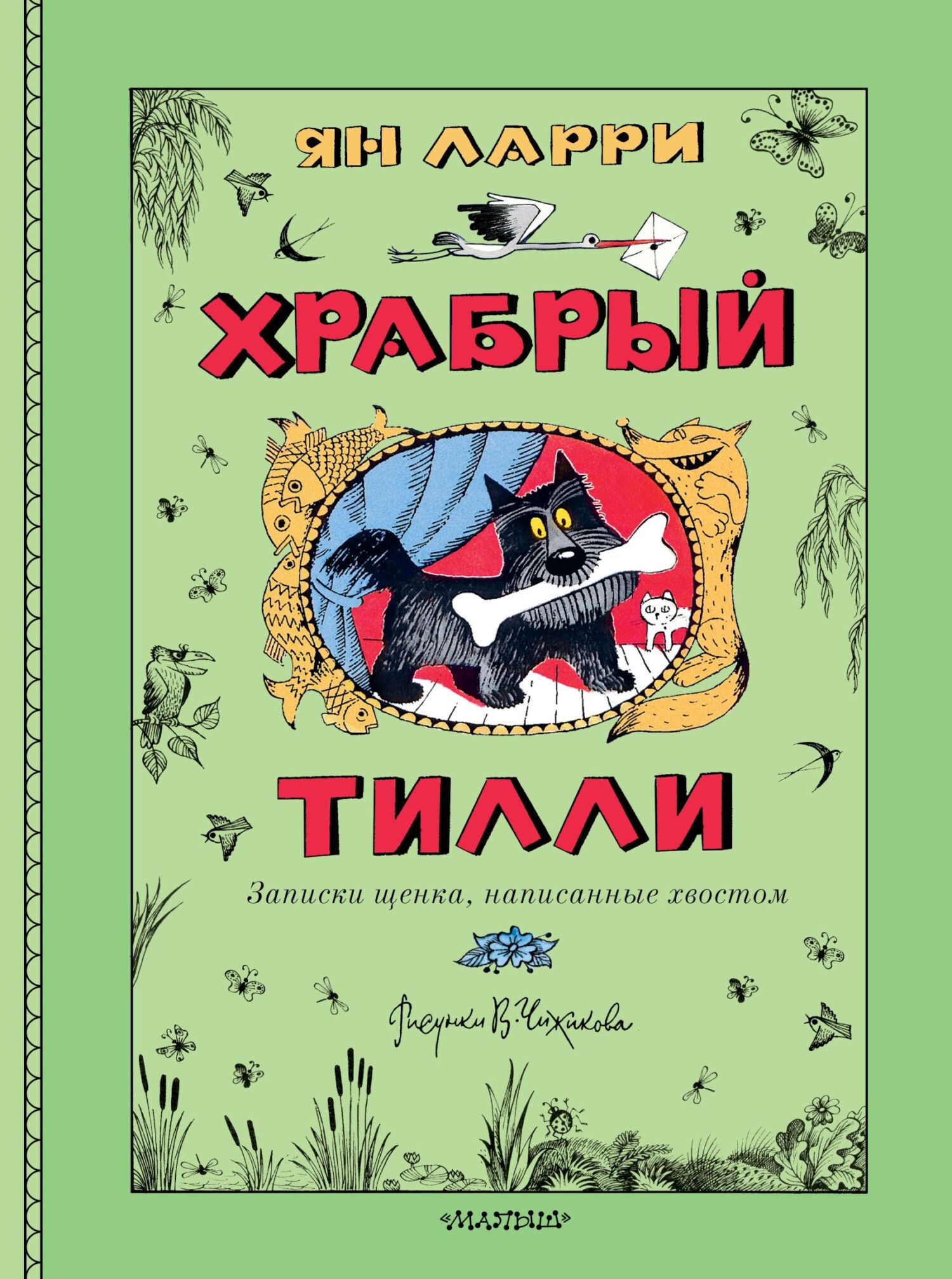 Храбрый Тилли. Записки щенка, написанные хвостом