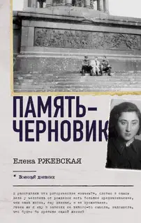 Память-черновик
