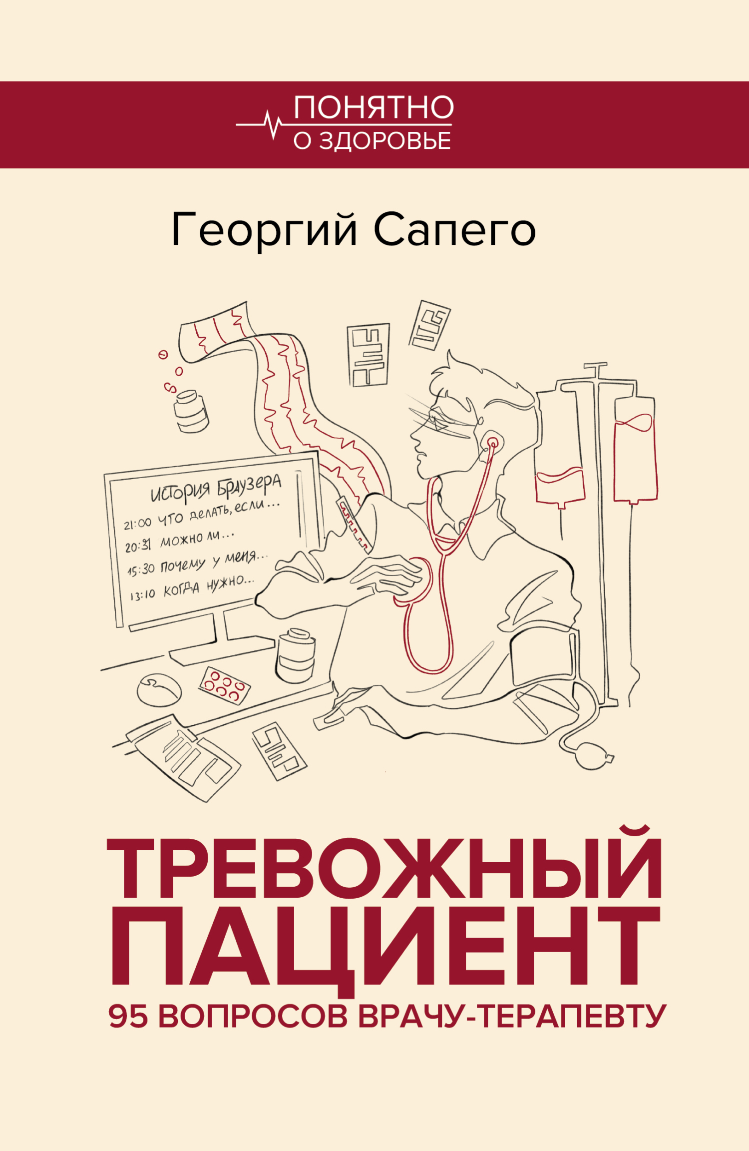 Тревожный пациент. 95 вопросов врачу-терапевту