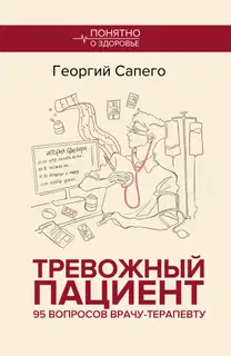 Тревожный пациент. 95 вопросов врачу-терапевту