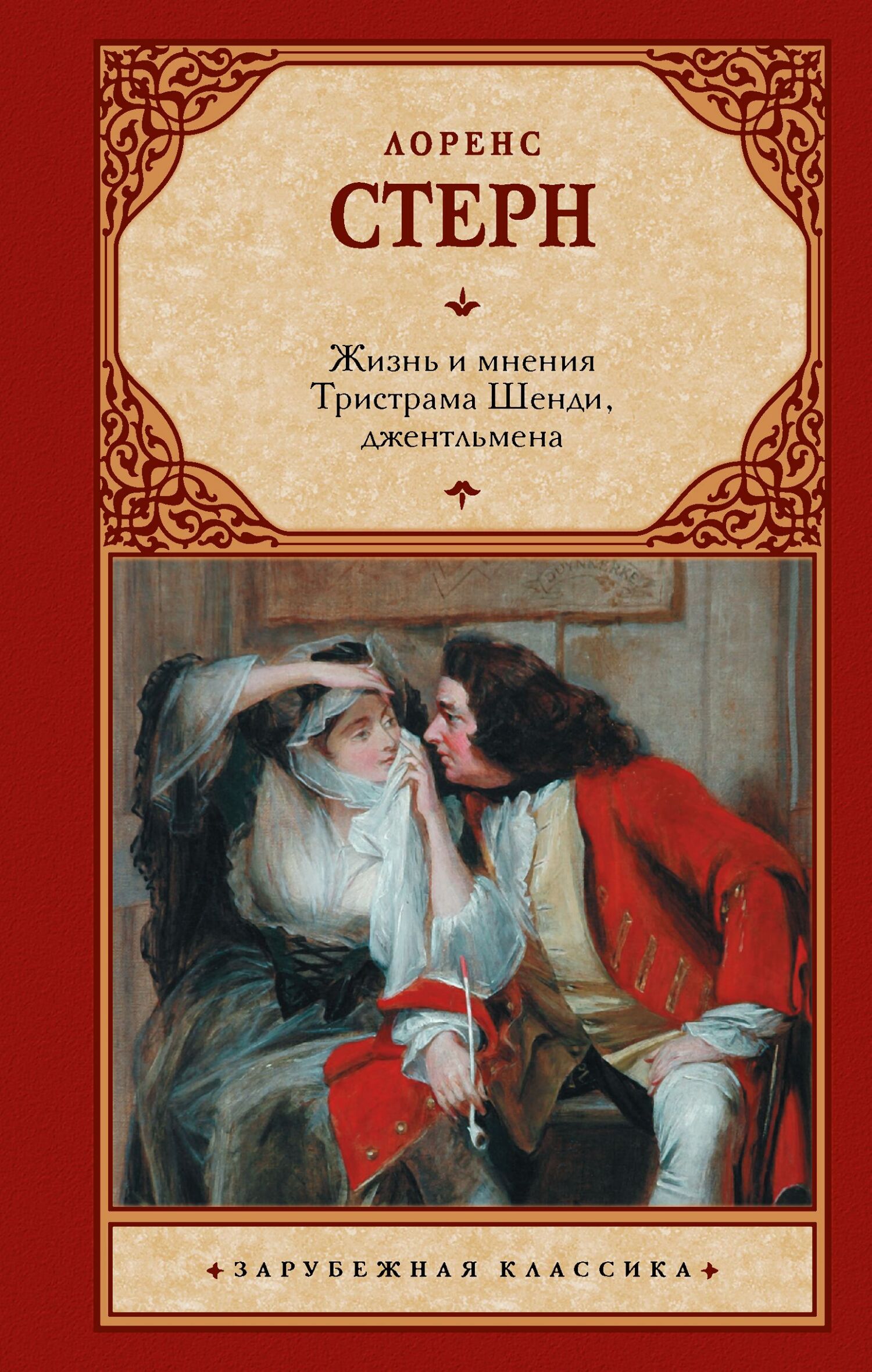 Жизнь и мнения Тристрама Шенди, джентльмена