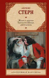 Жизнь и мнения Тристрама Шенди, джентльмена