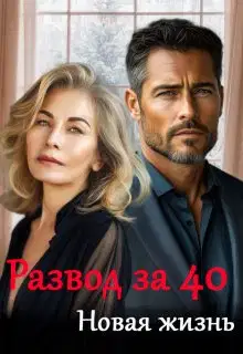 Новая жизнь
