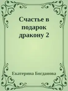 Счастье в подарок дракону 2