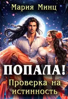 Попала! Проверка на истинность