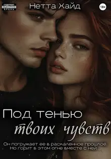 Под тенью твоих чувств