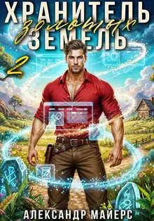 Хранитель Золотых Земель 2