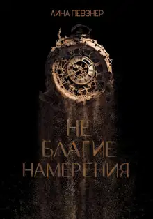 Не благие намерения