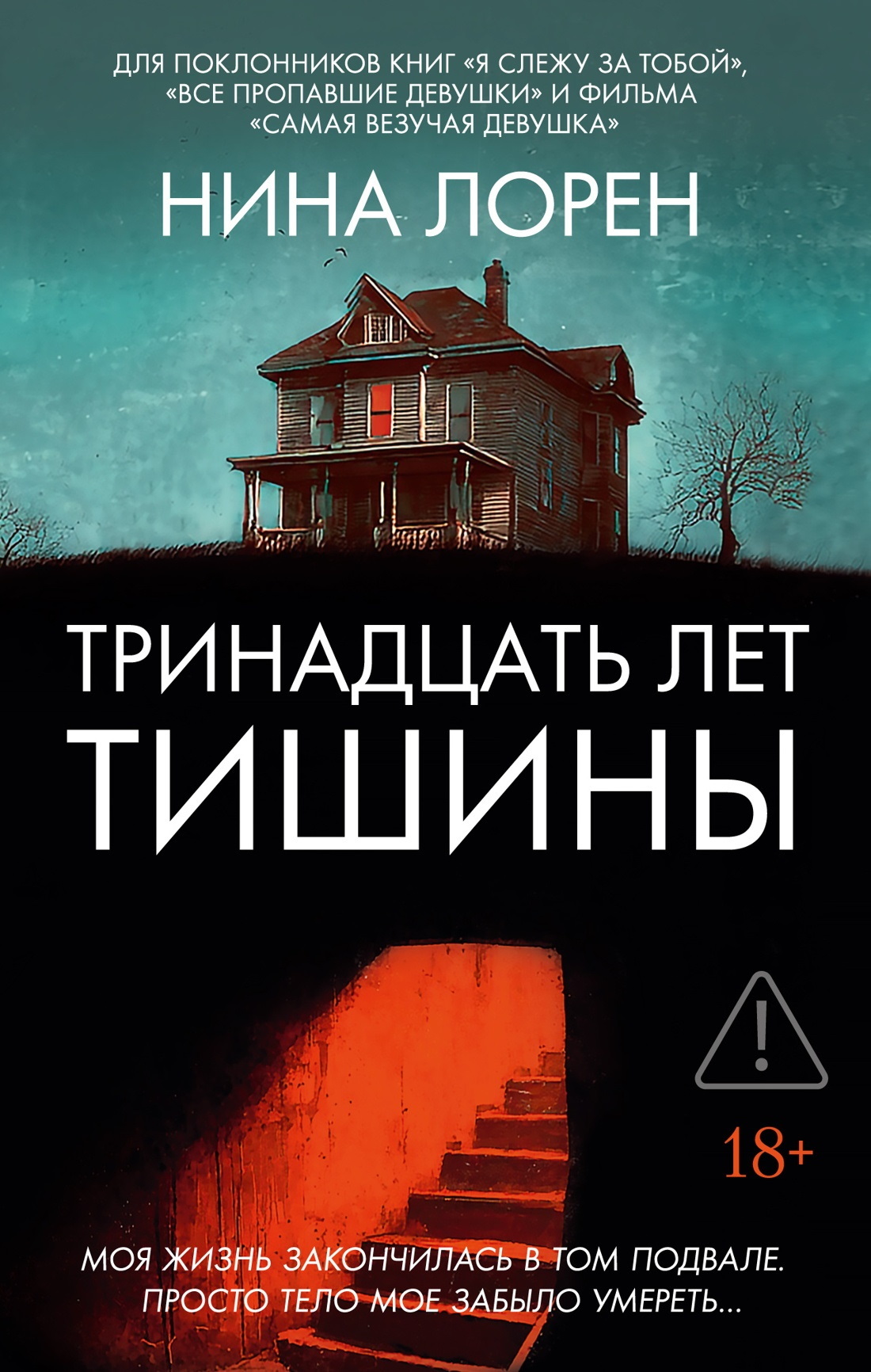 Тринадцать лет тишины
