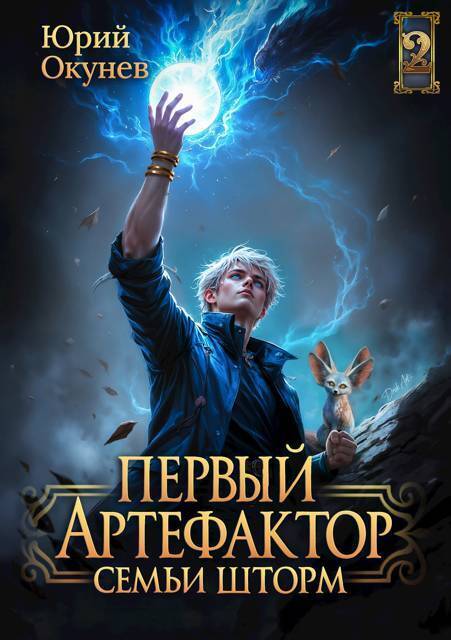 Первый Артефактор семьи Шторм 2