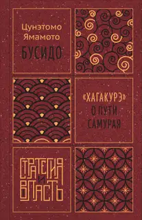 Бусидо. «Хагакурэ» о Пути самурая