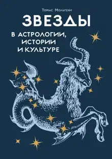 Звезды в астрологии, истории и культуре