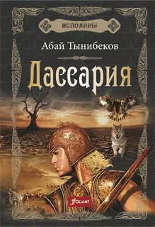 Дассария