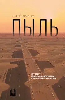 Пыль. История современного мира в триллионе пылинок