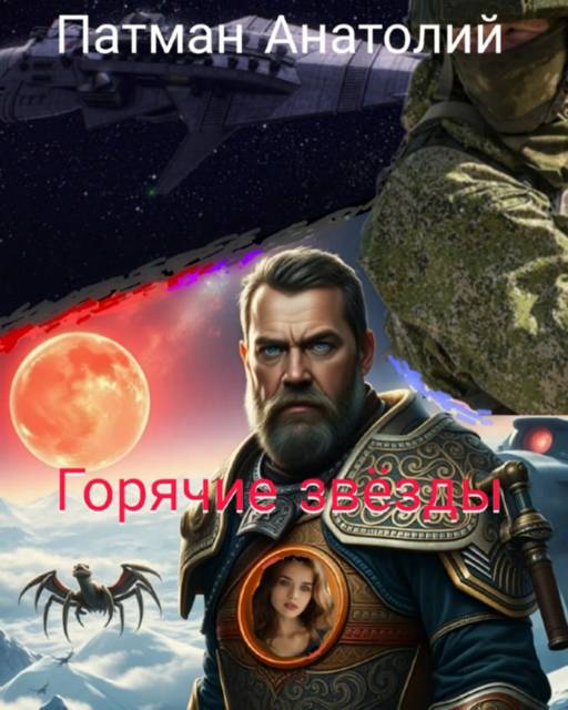 Горячие звезды