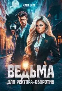 Ведьма для ректора-оборотня