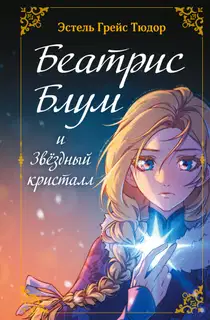 Беатрис Блум и Звездный кристалл