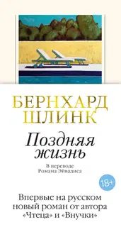 Поздняя жизнь