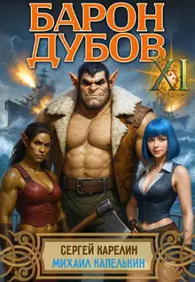 Барон Дубов. Том 11